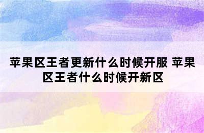 苹果区王者更新什么时候开服 苹果区王者什么时候开新区